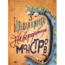 Большая книга невероятных монстров