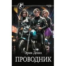 Проводник
