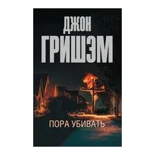 Пора убивать