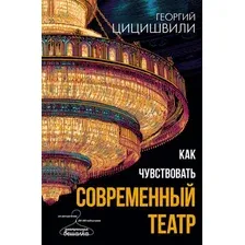 Как чувствовать современный театр
