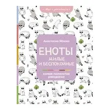Еноты. Милые и беспокойные