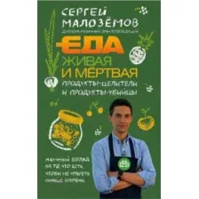 Нехудожественная книга Эксмо Еда живая и мертвая. Продукты-целители и продукты-убийцы (Малоземов С.)