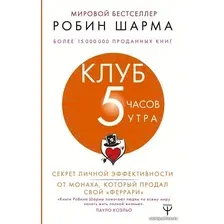 АСТ. Клуб «5 часов утра». Секрет личной эффективности от монаха, который продал свой "феррари" (Шарма Робин)