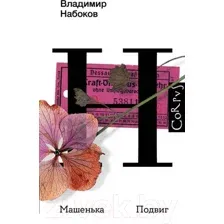 Машенька. Подвиг