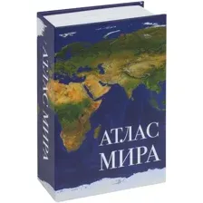 Сейф-книга BRAUBERG Атлас мира