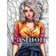 Раскраска-антистресс Эксмо Fashion. Для творчества и вдохновения