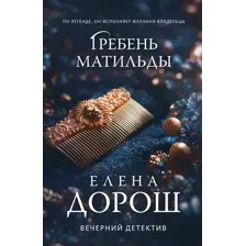 Художественная книга Эксмо Гребень Матильды (Дорош Е. 9785042296215)