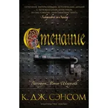 Художественная книга Азбука Стенание (Сэнсом К.Дж.)