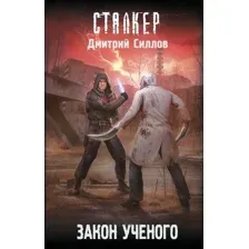 Закон учёного