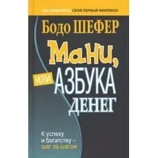 Книга Попурри Мани, или Азбука денег. К успеху и богатству-шаг за шагом (Шефер Б.)