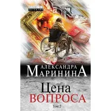 Книга издательства Эксмо. Цена вопроса. Том 2 978-5-04-004675-1 (Маринина Александра)