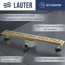 Трап/канал Lauter 2120173-LG 700x70 (золото)