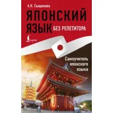 Учебное пособие АСТ Японский язык без репетитора. Самоучитель японского языка (Сыщикова Александра)