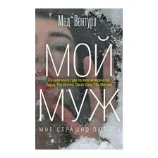 Мой муж