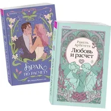 Набор художественных книг Inspiria Брак по расчету. Любовь и расчет, мягкая обложка (Арбетета Ракель, Кингсли Фелиция)