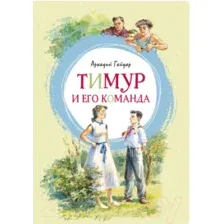 Художественная книга Махаон Тимур и его команда (Гайдар А.)