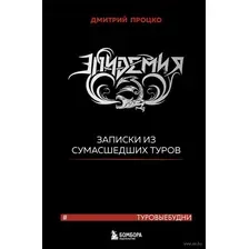 Эпидемия. Записки из сумасшедших туров #Туровыебудни