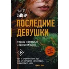 Книга издательства АСТ. Последние Девушки (Сейгер Р.)