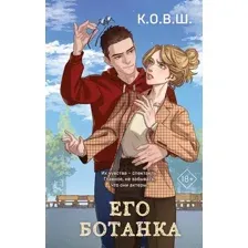 Художественная книга Like Book Его ботанка (К.О.В.Ш. 9785042300936)