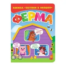 Загляни в окошко. Ферма