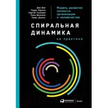 Нехудожественная книга Альпина Спиральная динамика на практике (Дон Э., Бек Т. и др.)