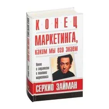 Конец маркетинга, каким мы его знаем