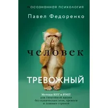 Человек тревожный
