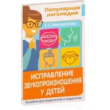 Исправление звукопроизношения у детей. Пособие для родителей и педагогов