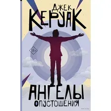 Художественная книга АСТ Ангелы опустошения (Керуак Д.)