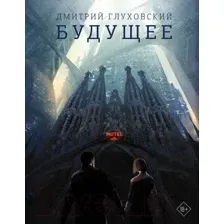 Художественная книга АСТ Будущее (Глуховский Д.)