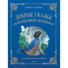 Художественная книга Питер Добрые сказки Волшебной долины (Оганова И.Б.)