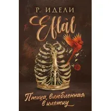 Художественная книга Эксмо Птица, влюбленная в клетку, мягкая обложка (Идели Рукие)