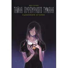 Тайна пурпурного тумана. Одинокий огонёк