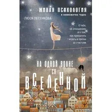 Книга издательства АСТ. На одной волне со Вселенной (Лесенкова Л.)