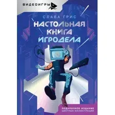 Нехудожественная книга АСТ Настольная книга игродела / 9785171635077 (Грис С.)