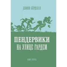 Пендервики на улице Гардем