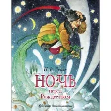 Ночь перед Рождеством