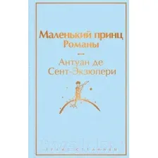 Художественная книга Эксмо Маленький принц. Романы. Яркие страницы (Сент-Экзюпери А. де)