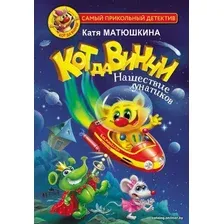  АСТ. Кот да Винчи. Нашествие лунатиков (Матюшкина Екатерина Александровна)