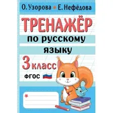 Учебное пособие АСТ Тренажер по русскому языку. 3 класс, мягкая обложка (Узорова Ольга)