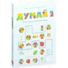 Нехудожественная книга МИФ Думай 2. Сборник головоломок для развития мышления (Буцик В.)
