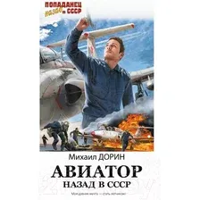 Художественная книга АСТ Авиатор: назад в СССР / 9785171613037 (Дорин М.)
