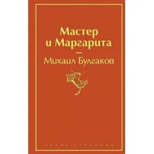 Книга издательства Эксмо. Мастер и Маргарита 9785041076986 (Булгаков М.)