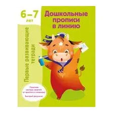 Дошкольные прописи в линию. 6-7 лет