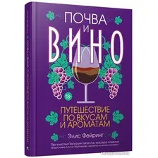 Книга издательства Попурри. Почва и вино. Путешествие по вкусам и ароматам (Фейринг Э.)