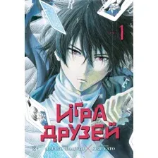 Манга Азбука Игра друзей. Книга 1, твердая обложка (Ямагути Микото)