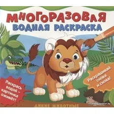 Книга издательства Росмэн. Многоразовые водные раскраски. Дикие животные