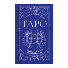 Таро. Медитации, расклады, толкование арканов