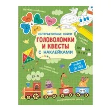 Интерактивные головоломки и квесты с наклейками