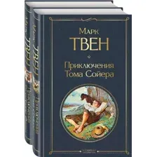Приключения Тома Сойера и Гекльберри Финна. Комплект из 2 книг